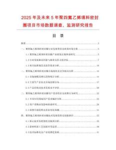 2025年及未來5年聚四氟乙烯填料密封圈項目市場數(shù)據(jù)調(diào)查、監(jiān)測研究報告
