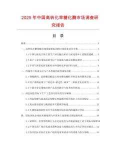 2025年中國高轉(zhuǎn)化率糖化酶市場調(diào)查研究報告