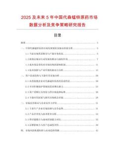 2025及未來5年中國代森錳鋅原藥市場數(shù)據(jù)分析及競爭策略研究報告