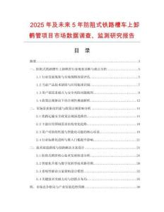 2025年及未來(lái)5年防阻式鐵路槽車上卸鶴管項(xiàng)目市場(chǎng)數(shù)據(jù)調(diào)查、監(jiān)測(cè)研究報(bào)告