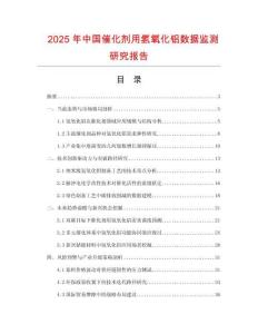 2025年中國催化劑用氫氧化鋁數(shù)據(jù)監(jiān)測研究報告