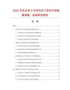2025年及未來(lái)5年雙向紗門(mén)項(xiàng)目市場(chǎng)數(shù)據(jù)調(diào)查、監(jiān)測(cè)研究報(bào)告