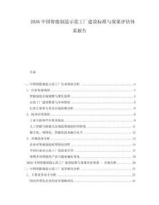2026中國智能制造示范工廠建設標準與效果評估體系報告