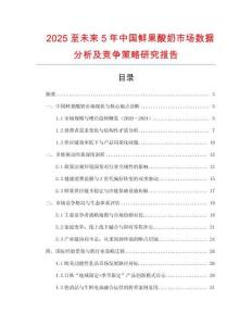 2025至未來5年中國(guó)鮮果酸奶市場(chǎng)數(shù)據(jù)分析及競(jìng)爭(zhēng)策略研究報(bào)告