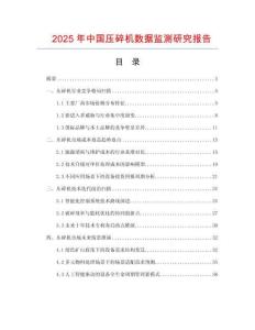 2025年中國(guó)壓碎機(jī)數(shù)據(jù)監(jiān)測(cè)研究報(bào)告