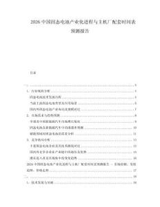 2026中國固態(tài)電池產業(yè)化進程與主機廠配套時間表預測報告
