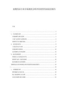 寵物用品行業市場現狀分析評估投資發展前景報告