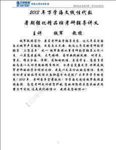 2013年考研暑期強化班線性代數(shù)講義--鐵軍