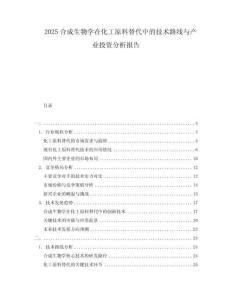 2025合成生物學(xué)在化工原料替代中的技術(shù)路線與產(chǎn)業(yè)投資分析報告