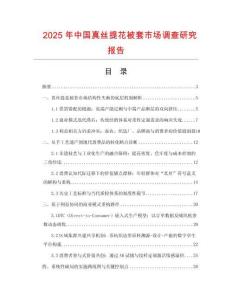 2025年中國真絲提花被套市場調(diào)查研究報告