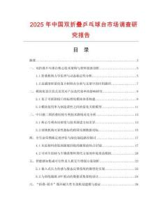2025年中國(guó)雙折疊乒乓球臺(tái)市場(chǎng)調(diào)查研究報(bào)告