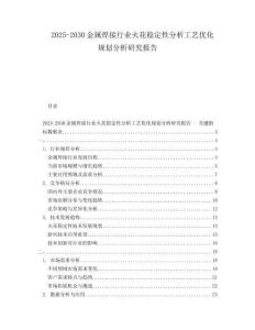 2025-2030金屬焊接行業(yè)火花穩(wěn)定性分析工藝優(yōu)化規(guī)劃分析研究報告