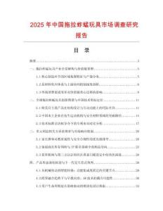 2025年中国拖拉蚱蜢玩具市场调查研究报告