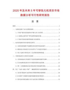 2025年及未來5年可移乳化機(jī)項目市場數(shù)據(jù)分析可行性研究報告