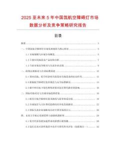 2025至未來5年中國氙航空障礙燈市場數(shù)據(jù)分析及競爭策略研究報告