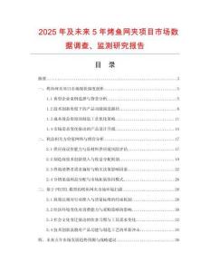 2025年及未來5年烤魚網(wǎng)夾項(xiàng)目市場數(shù)據(jù)調(diào)查、監(jiān)測研究報(bào)告