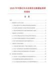2025年中國紅外水份測(cè)定儀數(shù)據(jù)監(jiān)測(cè)研究報(bào)告