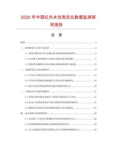 2025年中國紅外水份測定儀數(shù)據(jù)監(jiān)測研究報告