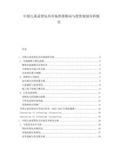 中國兒童益智玩具市場供需格局與投資規劃分析報告