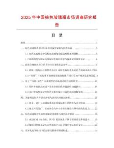 2025年中國棕色玻璃瓶市場調(diào)查研究報告