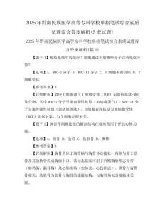 2025年黔南民族医学高等专科学校单招笔试综合素质试题库含答案解析(5套试题)
