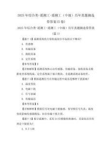 2025年綜合類-遙測工-遙測工（中級）歷年真題摘選帶答案(5卷)