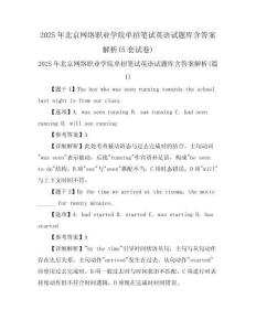 2025年北京网络职业学院单招笔试英语试题库含答案解析(5套试卷)