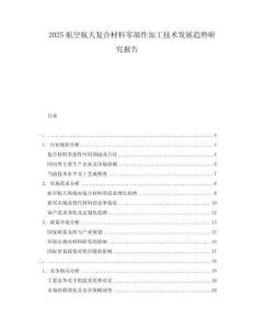 2025航空航天復合材料零部件加工技術發(fā)展趨勢研究報告