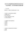 2025年云南省委黨校在職研究生招生考試（社會學(xué)概論）歷年參考題庫含答案詳解