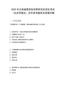 2025年云南省委黨校在職研究生招生考試（社會(huì)學(xué)概論）歷年參考題庫(kù)含答案詳解