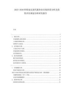 2025-2030科特迪瓦現(xiàn)代服務(wù)業(yè)市場(chǎng)供需分析及投資評(píng)估規(guī)劃分析研究報(bào)告