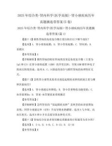 2025年綜合類-腎內(nèi)科學(xué)(醫(yī)學(xué)高級)-腎小球疾病歷年真題摘選帶答案(5卷)