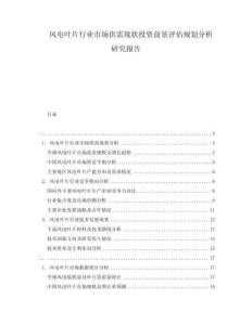 風(fēng)電葉片行業(yè)市場供需現(xiàn)狀投資前景評估規(guī)劃分析研究報告