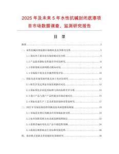2025年及未來(lái)5年水性抗堿封閉底漆項(xiàng)目市場(chǎng)數(shù)據(jù)調(diào)查、監(jiān)測(cè)研究報(bào)告
