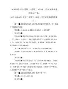 2025年綜合類-遙測工-遙測工（初級）歷年真題摘選帶答案(5卷)