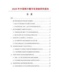 2025年中國銅卡圈市場調(diào)查研究報告