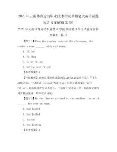 2025年云南體育運動職業技術學院單招筆試英語試題庫含答案解析(5卷)