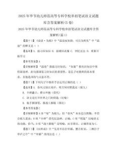 2025年畢節(jié)幼兒師范高等專科學校單招筆試語文試題庫含答案解析(5卷)