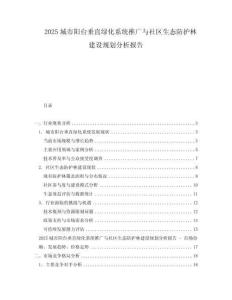 2025城市陽(yáng)臺(tái)垂直綠化系統(tǒng)推廣與社區(qū)生態(tài)防護(hù)林建設(shè)規(guī)劃分析報(bào)告