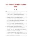 2025年中國汽車整車覆蓋件市場調(diào)查研究報告