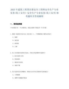 2025年建筑工程類注冊安全工程師安全生產專業實務(化工安全)-安全生產專業實務(化工安全)參考題庫