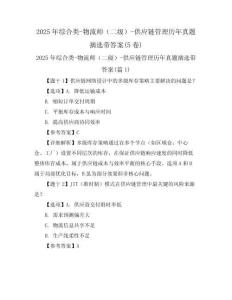 2025年綜合類-物流師（二級）-供應(yīng)鏈管理歷年真題摘選帶答案(5卷)