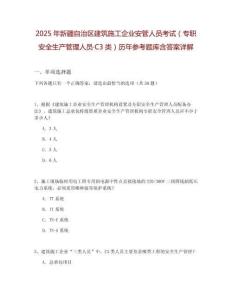 2025年新疆自治區(qū)建筑施工企業(yè)安管人員考試（專(zhuān)職安全生產(chǎn)管理人員·C3類(lèi)）歷年參考題庫(kù)含答案詳解