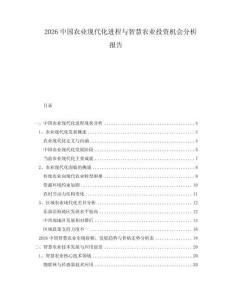 2026中国农业现代化进程与智慧农业投资机会分析报告