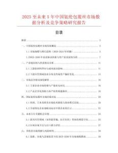 2025至未來5年中國氨綸包覆絲市場數(shù)據(jù)分析及競爭策略研究報告
