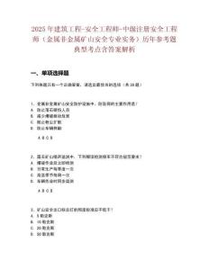 2025年建筑工程-安全工程師-中級注冊安全工程師（金屬非金屬礦山安全專業實務）歷年參考題典型考點含