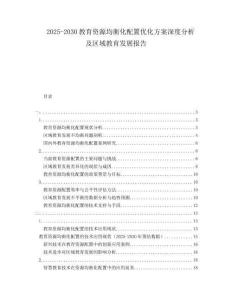 2025-2030教育資源均衡化配置優(yōu)化方案深度分析及區(qū)域教育發(fā)展報(bào)告