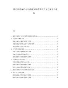 城市环境保护与可持续发展政策研究及效果评估报告