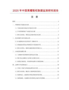 2025年中國黑檀鞋柜數(shù)據(jù)監(jiān)測研究報告