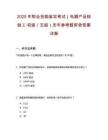 2025年職業(yè)技能鑒定考試（電器產(chǎn)品檢驗(yàn)工·初級(jí)／五級(jí)）歷年參考題庫含答案詳解